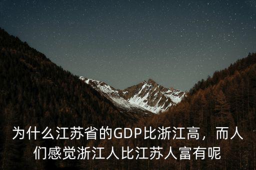 江蘇比浙江發達多少,江蘇和浙江相比