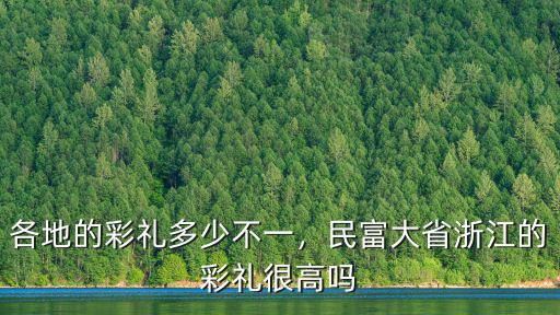 麗水彩禮錢一般給多少錢,很多人因?yàn)椴识Y錢娶不上老婆