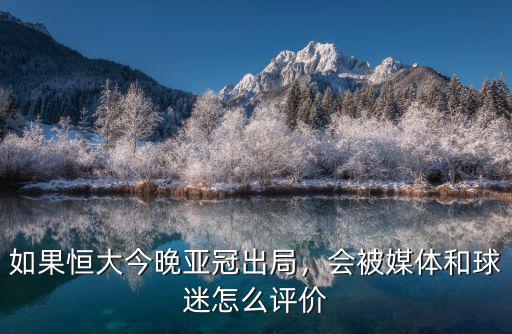 廣州媒體怎么評價亞冠,你怎么評價這場比賽