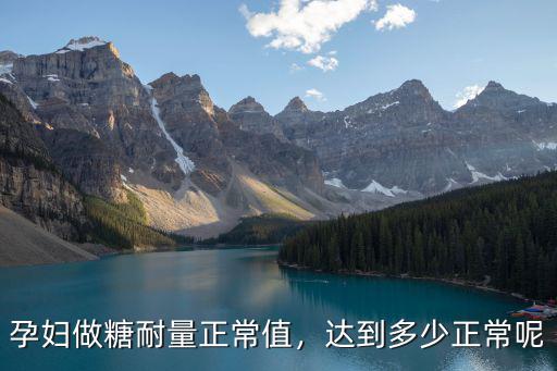 舟山糖耐量多少正常,達(dá)到多少正常呢