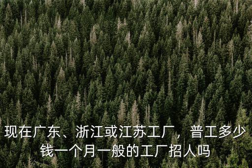 浙江華太電子廠多少錢一個(gè)月,浙江或江蘇工廠