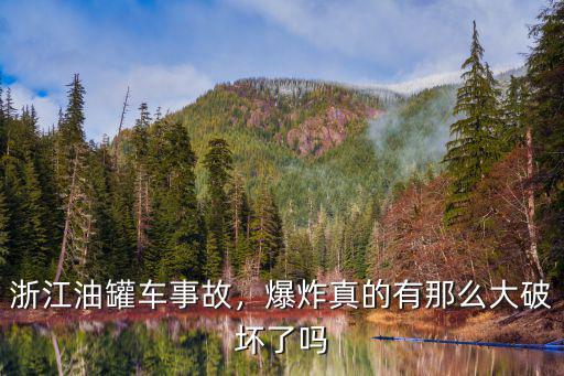 浙江油罐車事故，爆炸真的有那么大破壞了嗎