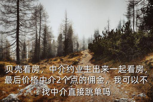 深圳貝殼的傭金多少,貝殼成交的房