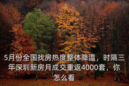 5月份全國找房熱度整體降溫，時隔三年深圳新房月成交重返4000套，你怎么看