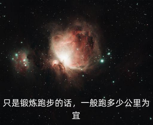 臺(tái)州馬拉松健身跑多少公里,跑馬拉松是很熱門的健身方式