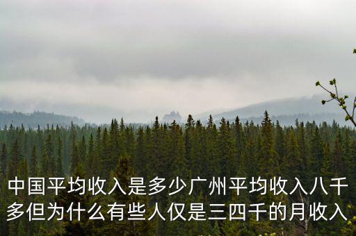 中國平均收入是多少廣州平均收入八千多但為什么有些人僅是三四千的月收入