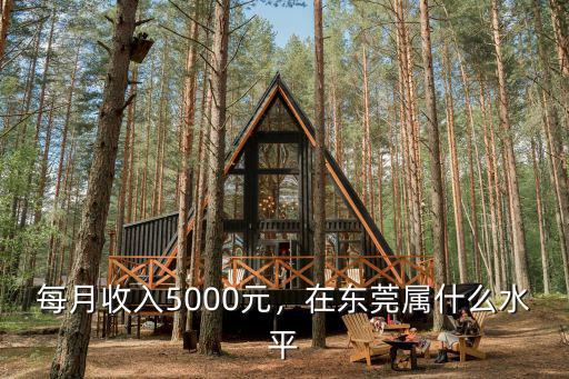 東莞以諾每月的工資是多少,在廣東東莞的朋友們