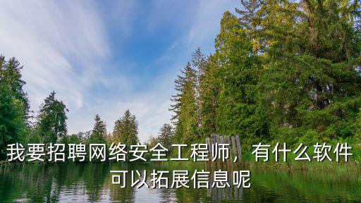 廣州哪里招聘網絡安全工程師,網絡安全好就業嗎