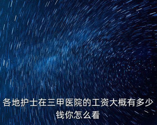 湖州婦保院護(hù)士多少工資一個(gè)月,護(hù)士一個(gè)月有多少工資