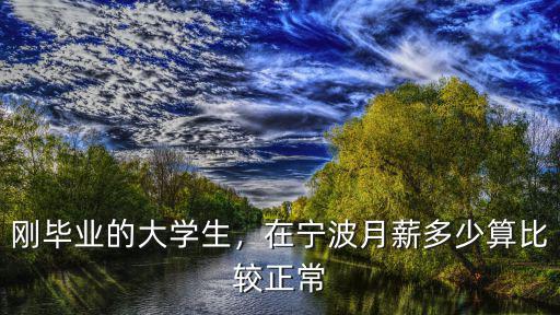 大學生在寧波實習工資多少,大學生剛剛出來實習
