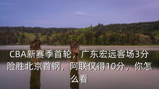 cba新賽季廣東宏遠隊哪里可以看,CBA新賽季首戰