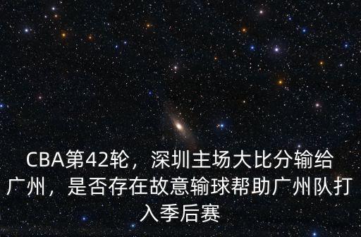 cba廣州對深圳比分是多少,深圳主場大比分輸給廣州