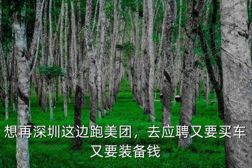 想再深圳這邊跑美團，去應聘又要買車又要裝備錢