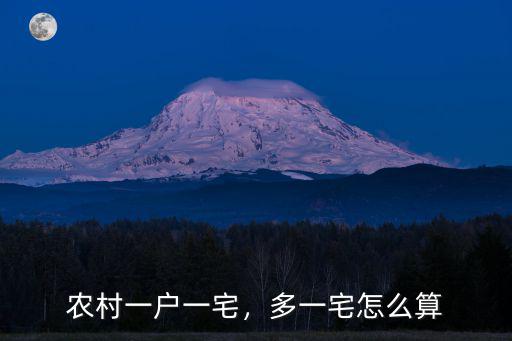 農(nóng)村一戶一宅，多一宅怎么算