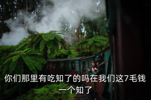 你們那里有吃知了的嗎在我們這7毛錢一個(gè)知了
