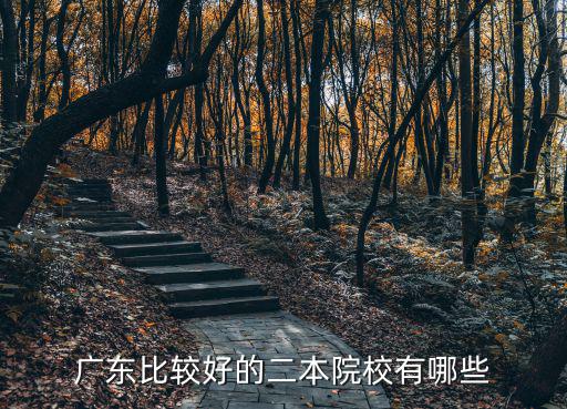 廣東比較好的二本院校有哪些