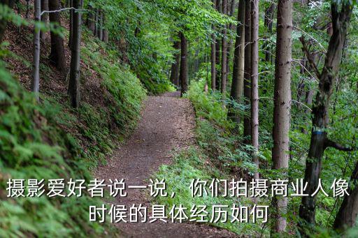 攝影愛好者說一說，你們拍攝商業(yè)人像時候的具體經(jīng)歷如何