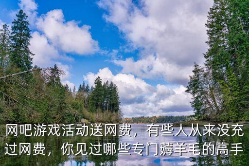 廣州網(wǎng)吧五殺送多少網(wǎng)費,網(wǎng)吧游戲活動送網(wǎng)費