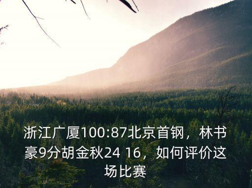 浙江廣廈對(duì)北京首鋼的比分是多少,北京首鋼VS浙江廣廈