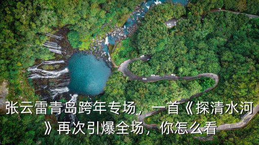 青島跨年專場(chǎng)多少人,張?jiān)评浊鄭u跨年專場(chǎng)