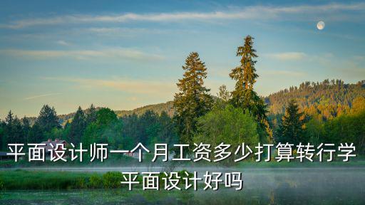 東莞平面設(shè)計(jì)師工資是多少,平面設(shè)計(jì)師工資怎么樣