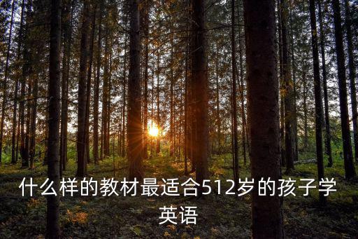 什么樣的教材最適合512歲的孩子學英語