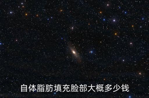 紹興填充面部多少錢,自體脂肪填充全臉多少錢