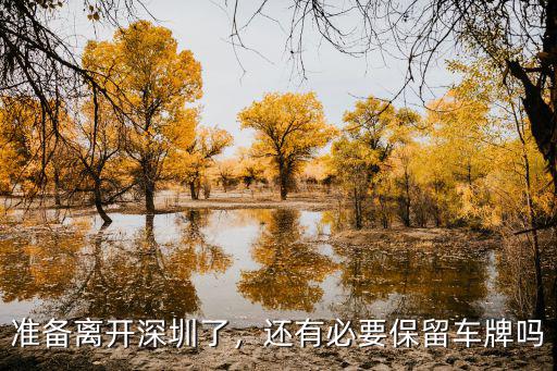 租深圳車(chē)牌怎么用,我有一個(gè)深圳車(chē)牌指標(biāo)