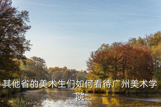 廣州美術學院畢業設計怎么樣,廣州美術學院的工業設計