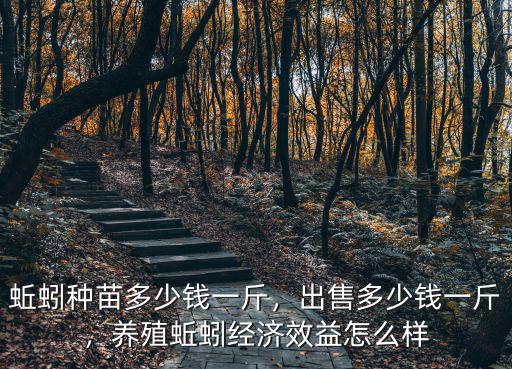 浙江春見苗多少錢一斤,蚯蚓種苗多少錢一斤