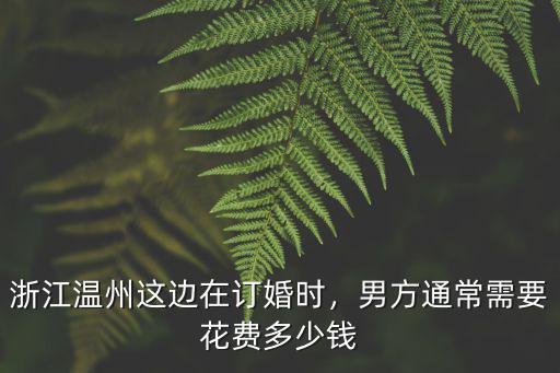 溫州結婚大概需要多少錢,溫州地區結婚紅包包多少