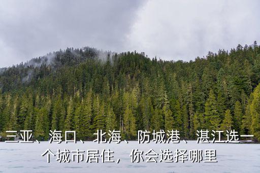 北海和湛江哪里更適合上學(xué),南寧北海湛江哪個(gè)更宜居