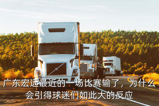 廣東宏遠(yuǎn)最近的一場比賽輸了，為什么會引得球迷們?nèi)绱舜蟮姆磻?yīng)
