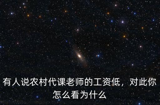 有人說農村代課老師的工資低，對此你怎么看為什么