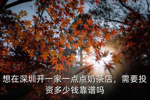 在深圳開家奶茶店怎么樣,想在深圳開一家一點點奶茶店