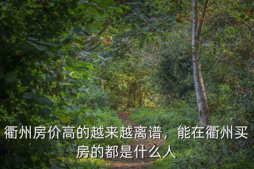 浙江衢州的房?jī)r(jià)現(xiàn)在是多少,衢州房?jī)r(jià)高的越來越離譜