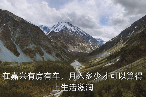 嘉興空房有多少,嘉興的房價怎么樣