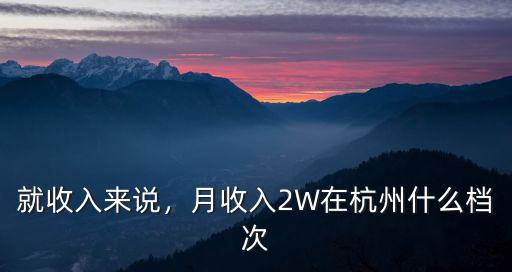 就收入來說，月收入2W在杭州什么檔次