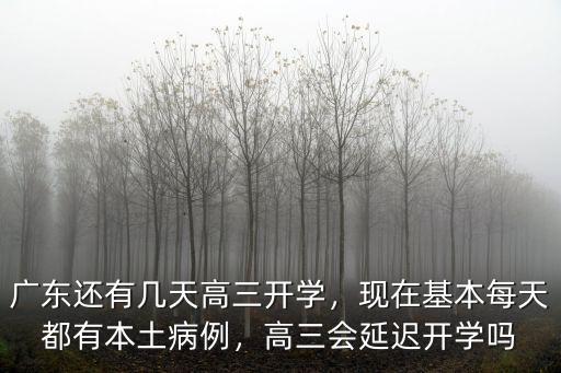 廣州市高三學(xué)生有多少,高三學(xué)生迎來(lái)開(kāi)學(xué)季