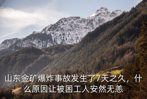 山東金礦爆炸事故發(fā)生了7天之久，什么原因讓被困工人安然無恙