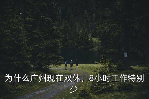 為什么廣州現在雙休，8小時工作特別少