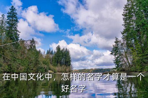 在中國文化中，怎樣的名字才算是一個好名字