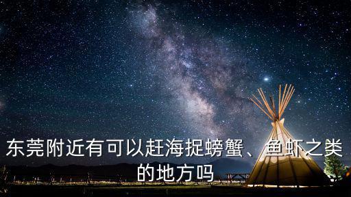 東莞哪里有撿石螺的地方,魚(yú)蝦之類(lèi)的地方嗎
