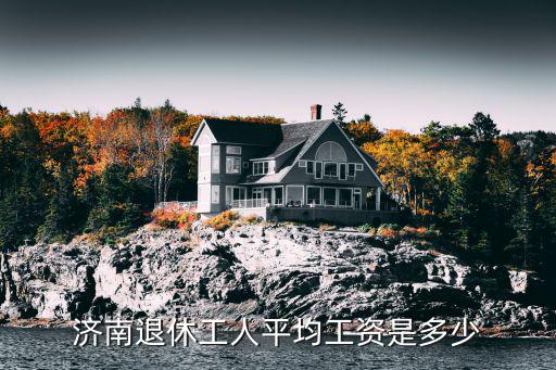 濟南市鄉鎮平均工資是多少,山東省鄉鎮公務員待遇怎么樣
