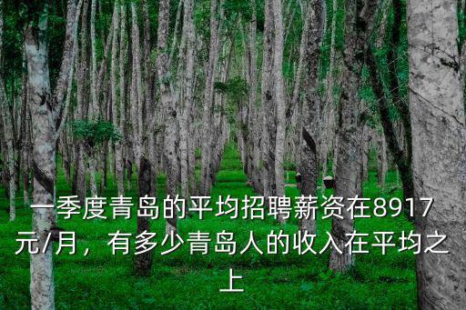 青島永發(fā)招聘正式員工工資多少,青島的平均工資是多少