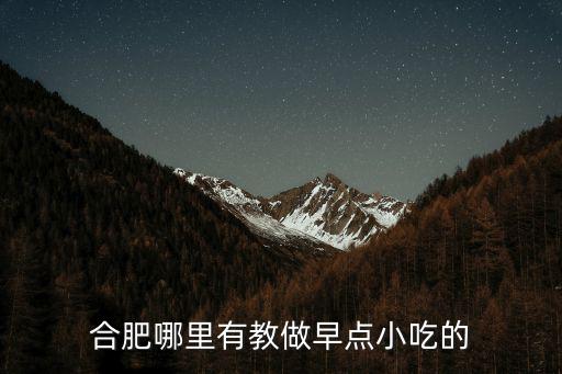合肥哪里有教做早點小吃的