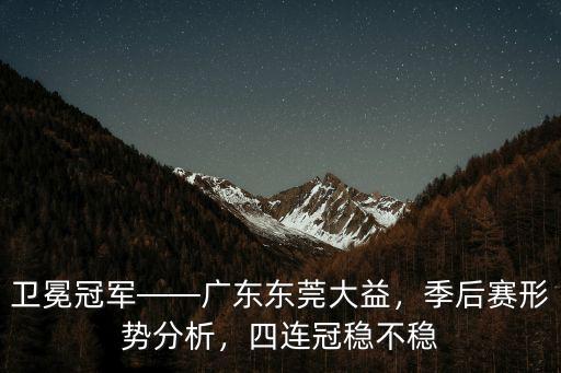 廣東東莞大益隊(duì)周鵬多少歲,廣東東莞大益