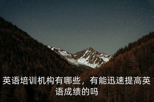 梅州哪里有英語培訓機構,有能迅速提高英語成績的嗎