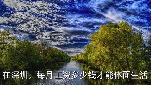在深圳，每月工資多少錢才能體面生活