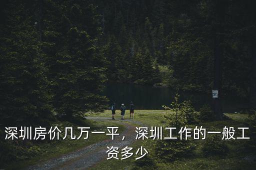 深圳光明普工工資多少,深圳房價幾萬一平